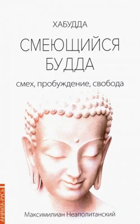 Хабудда Смеющийся Будда. Смех, пробуждение, свобода