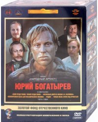 DVD. Актер Богатырев Юрий. Ремастированный (Box 5 DVD) (количество DVD дисков: 5)