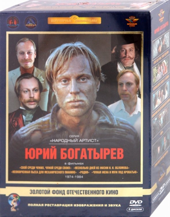 DVD. Актер Богатырев Юрий. Ремастированный (Box 5 DVD) (количество DVD дисков: 5)