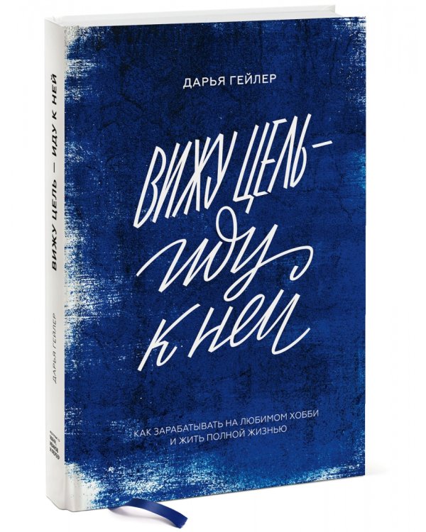 Вижу цель - иду к ней. Как зарабатывать на любимом хобби и жить полной жизнью