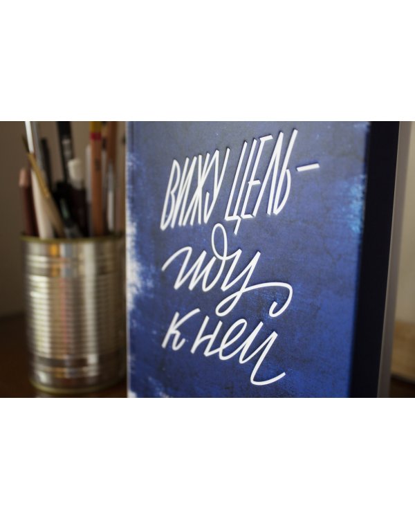 Вижу цель - иду к ней. Как зарабатывать на любимом хобби и жить полной жизнью