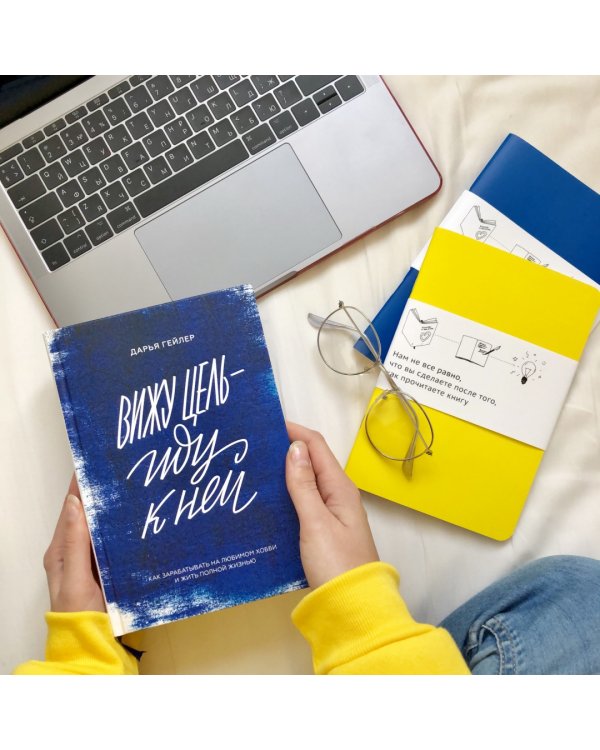 Вижу цель - иду к ней. Как зарабатывать на любимом хобби и жить полной жизнью