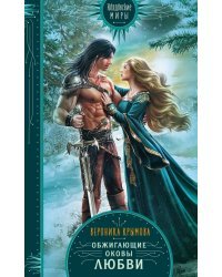 Обжигающие оковы любви