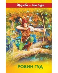 Робин Гуд