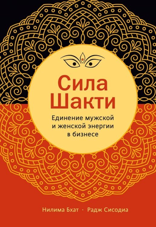 МИФ. Бизнес Сила Шакти. Единение женской и мужской энергии в бизнесе