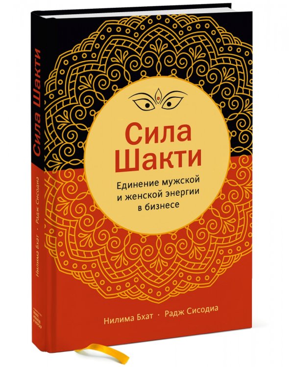 Сила Шакти. Единение женской и мужской энергии в бизнесе
