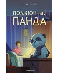 Полуночный панда