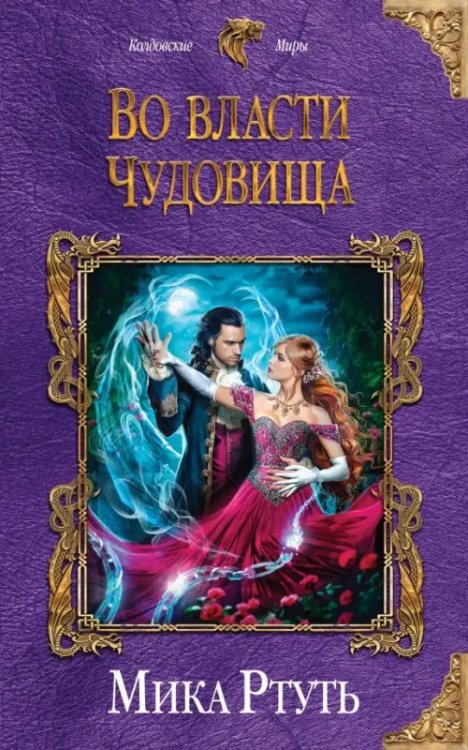 Колдовские миры Во власти чудовища