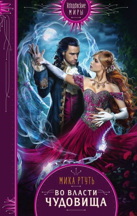 Колдовские миры. Новое оформление Во власти чудовища