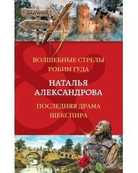 Волшебные стрелы Робин Гуда. Последняя драма Шекспира