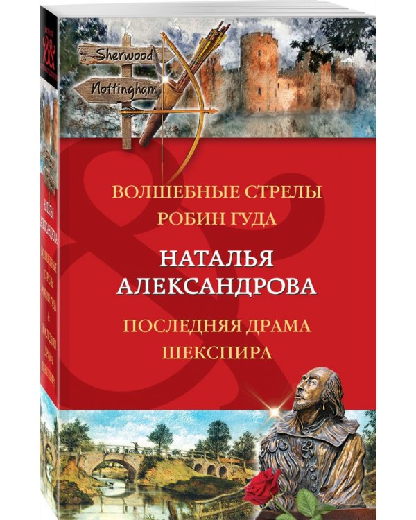 Волшебные стрелы Робин Гуда. Последняя драма Шекспира
