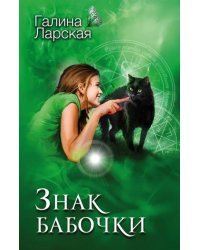 Знак бабочки