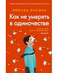 Как не умереть в одиночестве