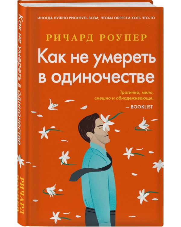 Как не умереть в одиночестве