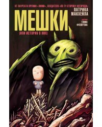 Мешки (или история о них)