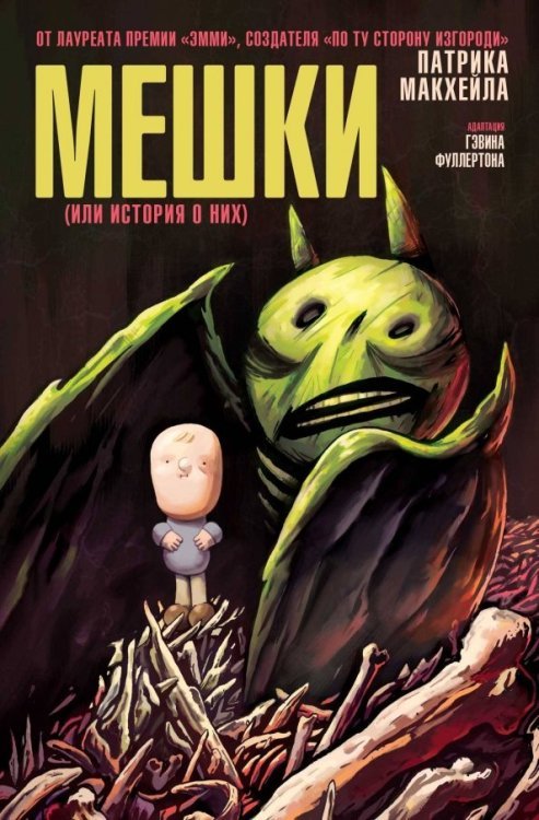 Альтернативные комиксы Мешки (или история о них)