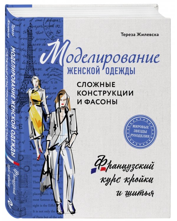 Моделирование женской одежды: сложные конструкции и фасоны. Французский курс кройки и шитья
