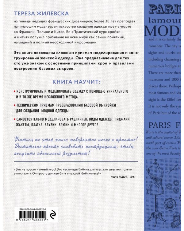 Моделирование женской одежды: сложные конструкции и фасоны. Французский курс кройки и шитья