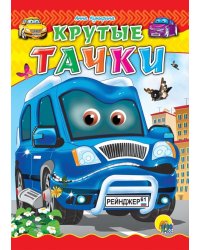 Крутые тачки