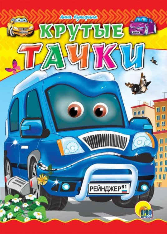 Книжка на картоне цельнокрытая Крутые тачки