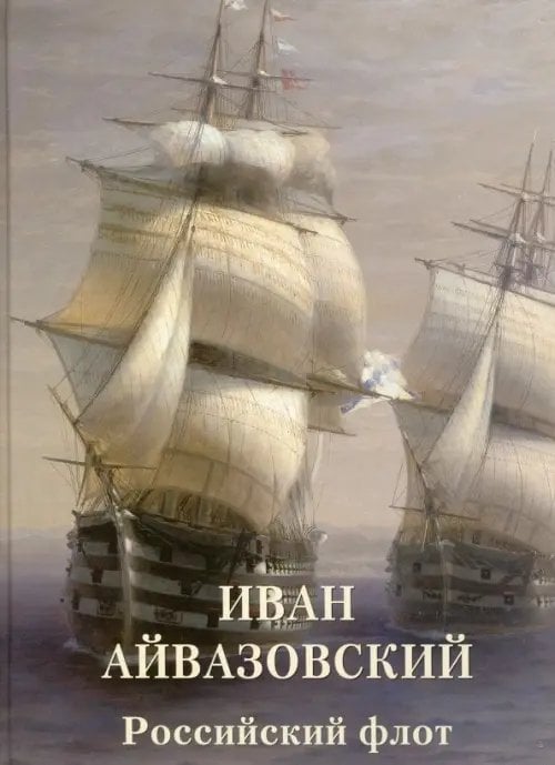 Мастера живописи. Золотой фонд Иван Айвазовский. Российский флот