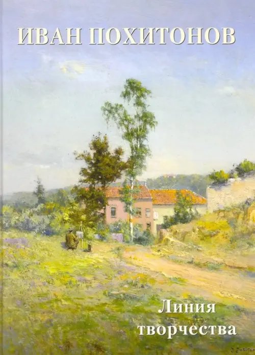 Мастера живописи. Золотой фонд Иван Похитонов. Линия творчества