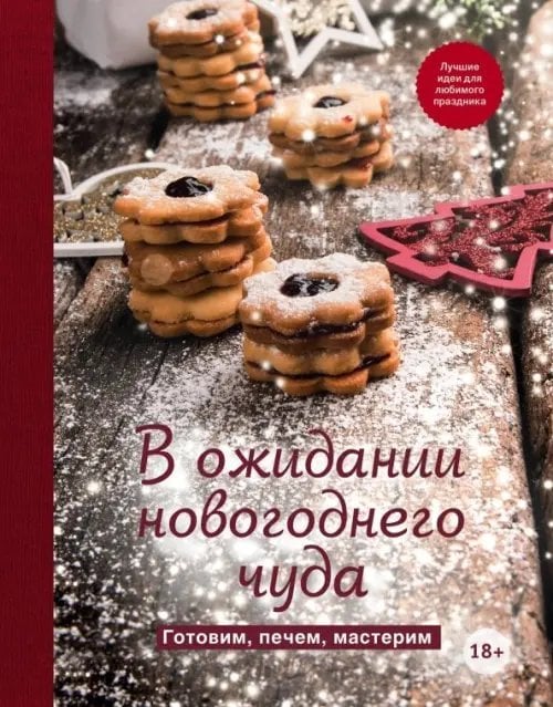 Кулинария. Вилки против ножей В ожидании новогоднего чуда. Готовим, печем, мастерим