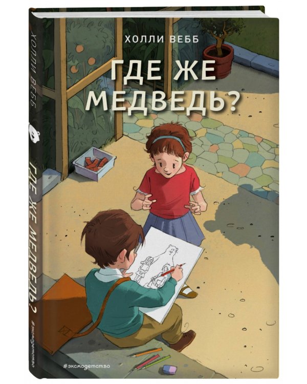 Где же медведь?