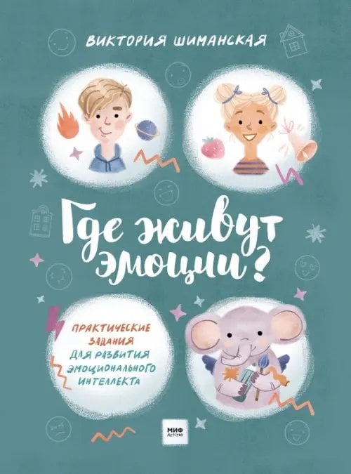МИФ. Где живут эмоции? Где живут эмоции? Практические задания для развития эмоционального интеллекта