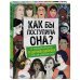 Как бы поступила она? 25 реальных историй от дерзких девушек о том, как изменить мир