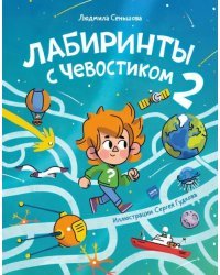 Лабиринты с Чевостиком 2