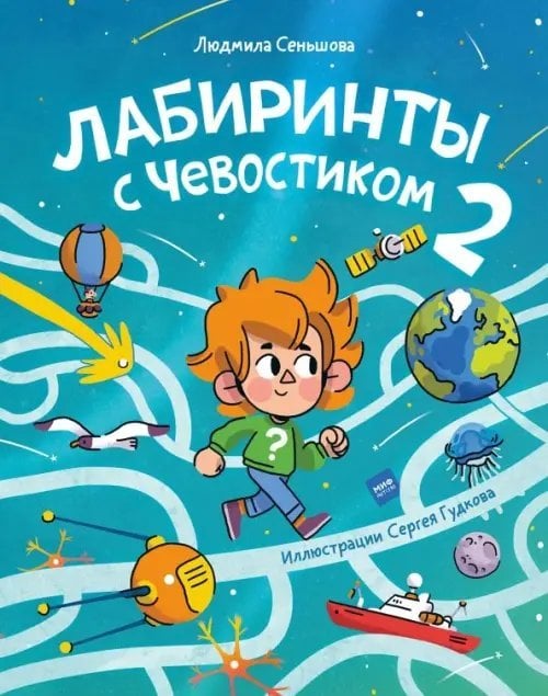 Лабиринты с Чевостиком 2