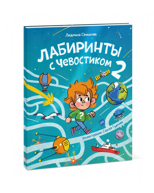 Лабиринты с Чевостиком 2