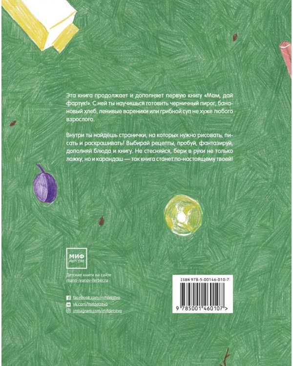 Мам, дай фартук! и карандаш