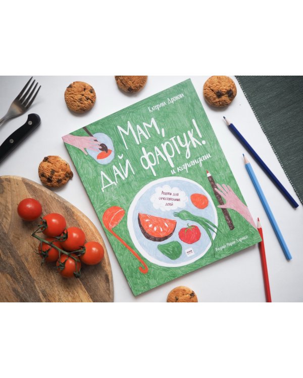 Мам, дай фартук! и карандаш