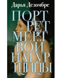 Портрет мертвой натурщицы