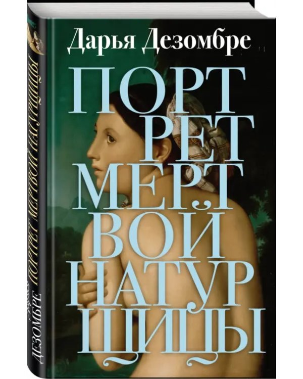 Портрет мертвой натурщицы