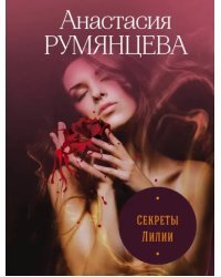 Секреты Лилии