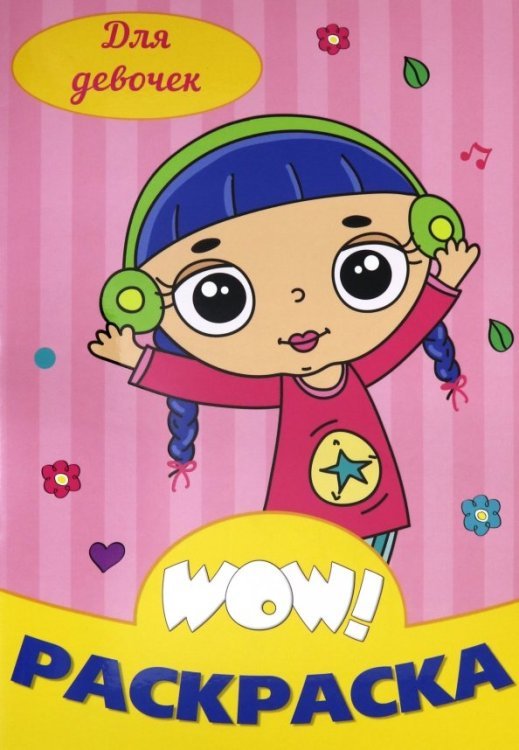 WOW Раскраска. Для девочек