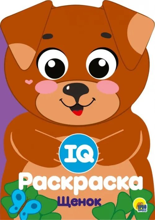 IQ раскраска IQ раскраска. Щенок