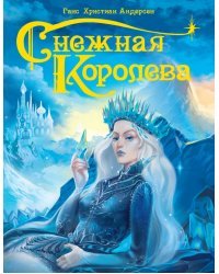 Снежная королева
