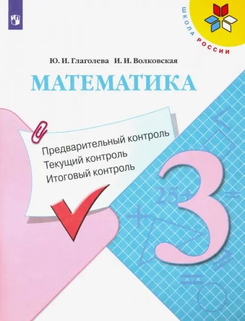 Школа России (ФГОС) Математика. 3 класс. Предварительный контроль. Текущий контроль. Итоговый контроль