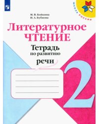 Литературное чтение. 2 класс. Тетрадь по развитию речи. ФГОС