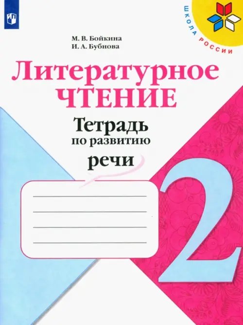 Школа России (ФГОС) Литературное чтение. 2 класс. Тетрадь по развитию речи. ФГОС