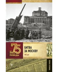 Битва за Москву. Полная хроника. 203 дня