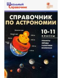 Справочник по астрономии. 10-11 класс