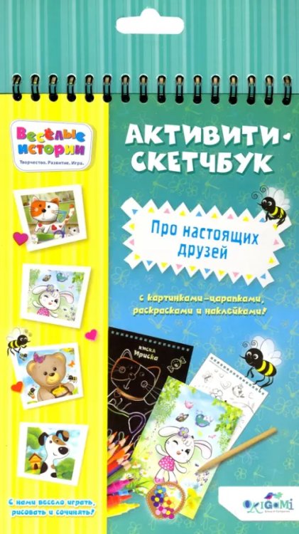 Набор для творчества. Скетчбук. Про настоящих друзей Набор для творчества. Скетчбук. Про настоящих друзей
