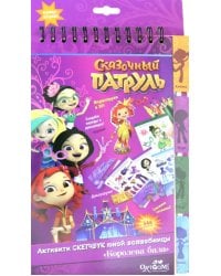 Набор для творчества. Активити-скетчбук. Сказочный патруль. Королева бала