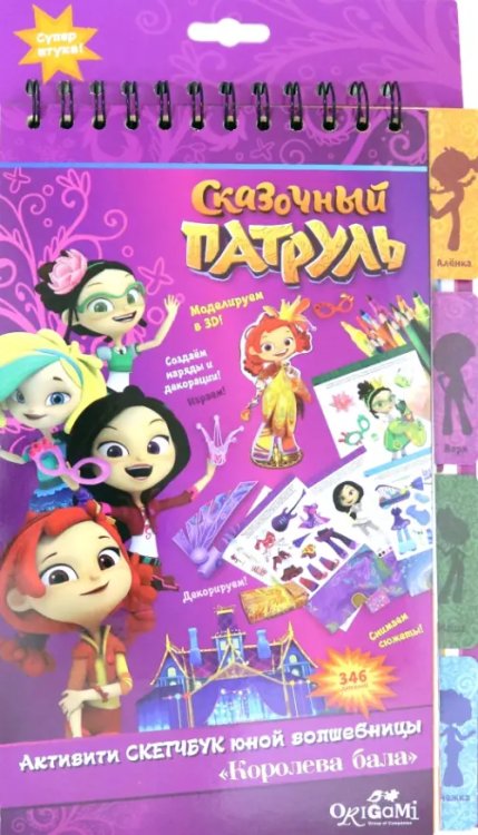 Набор для творчества. Активити-скетчбук. Сказочный патруль. Королева бала Набор для творчества. Активити-скетчбук. Сказочный патруль. Королева бала