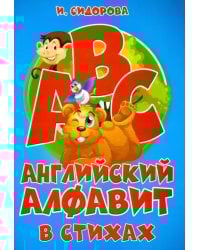 Азбука. Английский алфавит в стихах